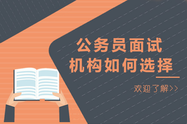 太原公務(wù)員面試機(jī)構(gòu)如何選擇-公務(wù)員面試班怎么選