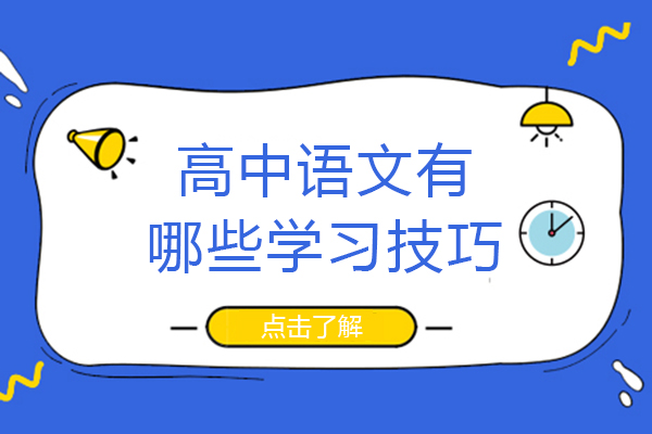 长沙高中语文有哪些学习技巧
