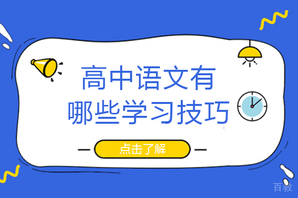 长沙高中语文有哪些学习技巧