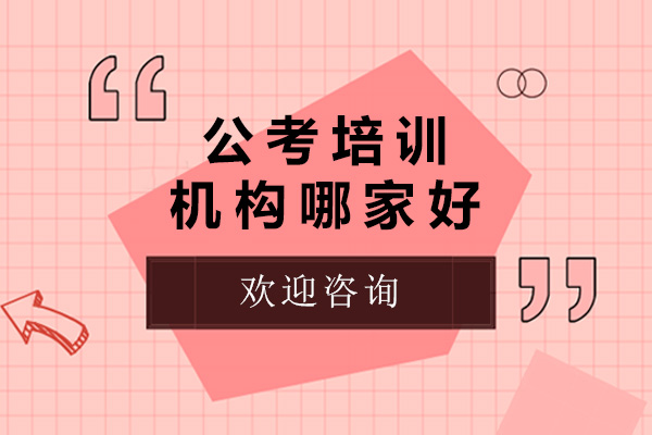 太原公考培訓(xùn)機(jī)構(gòu)哪家好-太原公考培訓(xùn)機(jī)構(gòu)有哪些