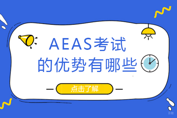 重庆AEAS-重庆AEAS考试的优势有哪些