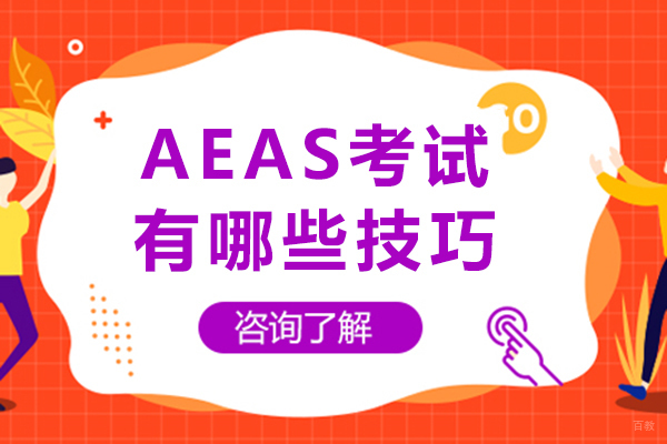 重庆AEAS-重庆AEAS考试有哪些技巧