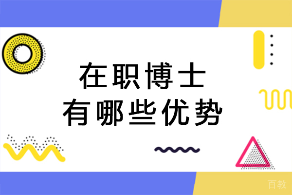 长沙在职博士有哪些优势