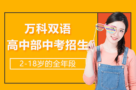 上海万科双语高中部中考招生简章