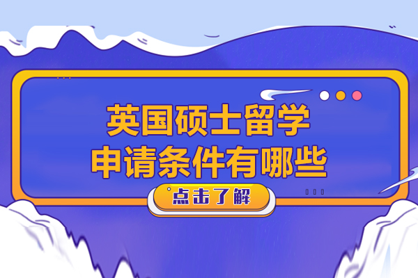 英國碩士留學申請條件有哪些-有什么要求