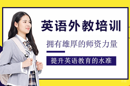 北京英语外教培训班