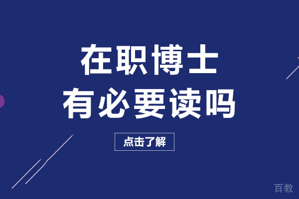 长沙在职博士有必要读吗