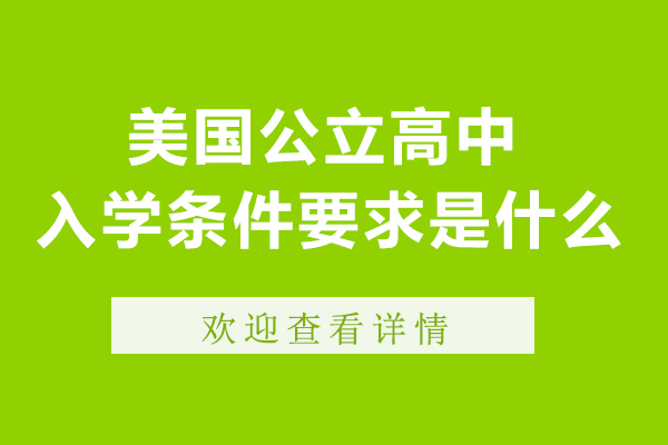 美國公立高中入學條件要求是什么-具體內(nèi)容是什么