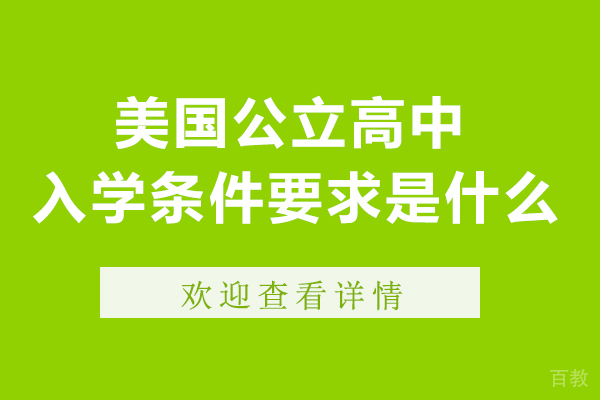 美国公立高中入学条件要求是什么-具体内容是什么
