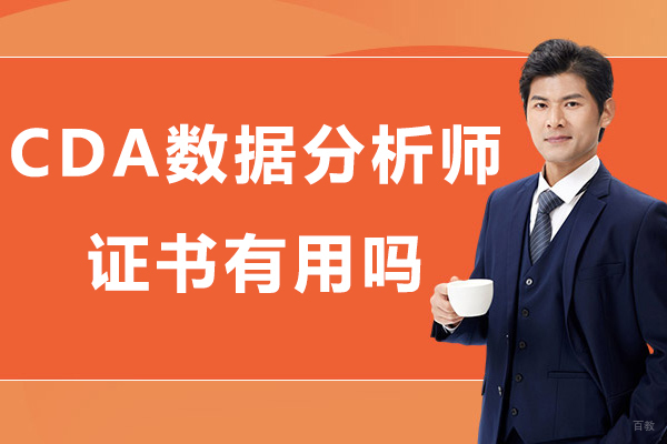 宁波CDA数据分析师证书有用吗-CDA数据分析师证书含金量高吗