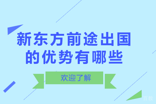 新东方前途出国的优势有哪些-项目怎么样