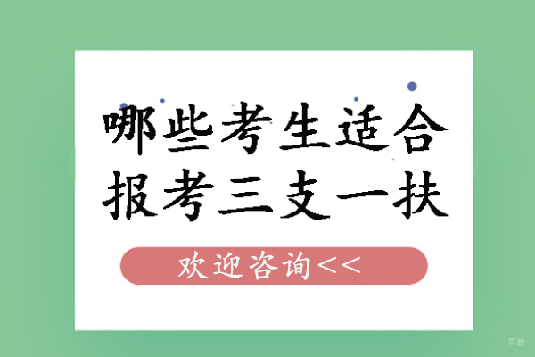 天津公务员-哪些考生适合报考三支一扶-三支一扶适合什么样的人考