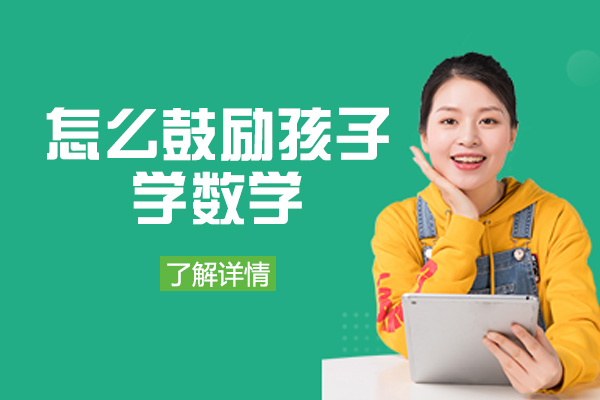 南昌怎么鼓励孩子学数学-哪种方法好