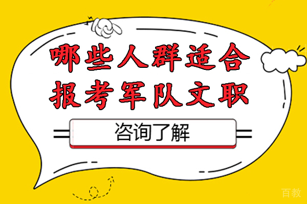 哪些人群适合报考军队文职-军队文职适合考取的人群有哪些