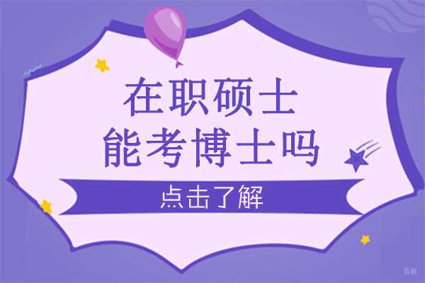 重庆在职硕士能考博士吗