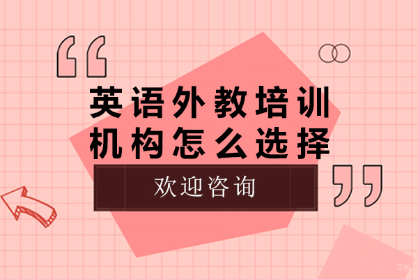 英语外教培训机构怎么选择