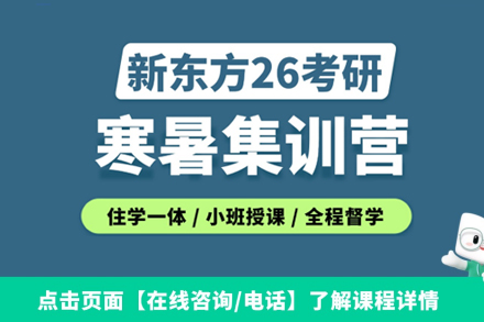 广州新东方考研_考研寒暑集训营