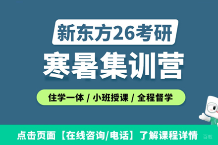 广州新东方考研_广州考研寒暑集训营