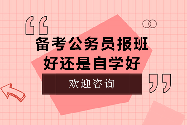 备考公务员报班好还是自学好-考公到底报班还是自学