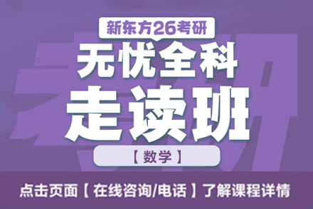 廣州新東方考研_考研無憂數(shù)學培訓班