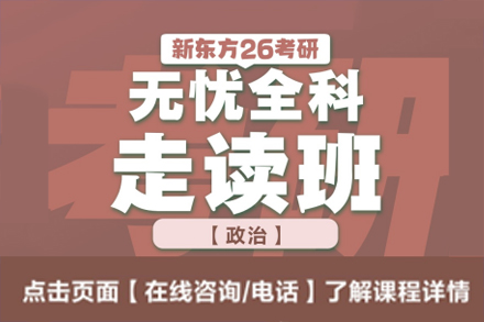 廣州新東方考研_考研無憂政治培訓班