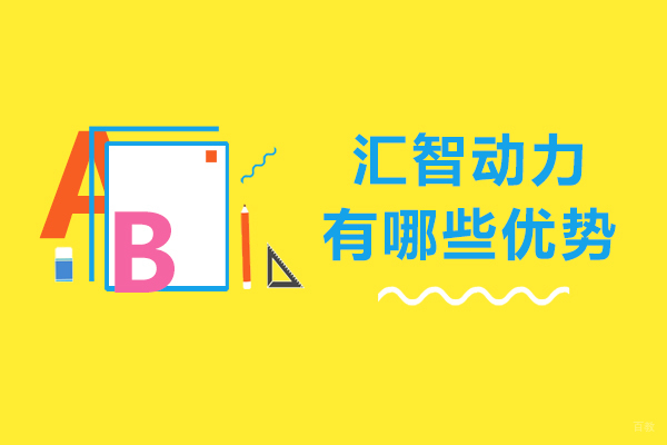 天津Linux-天津汇智动力有哪些优势-天津汇智动力怎么样