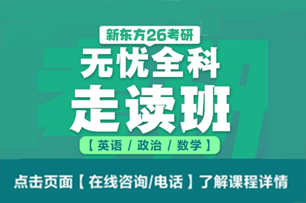 廣州新東方考研_考研無憂全科培訓班