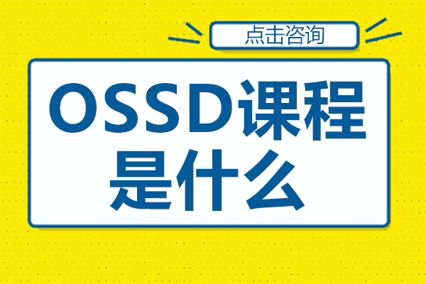 OSSD课程是什么