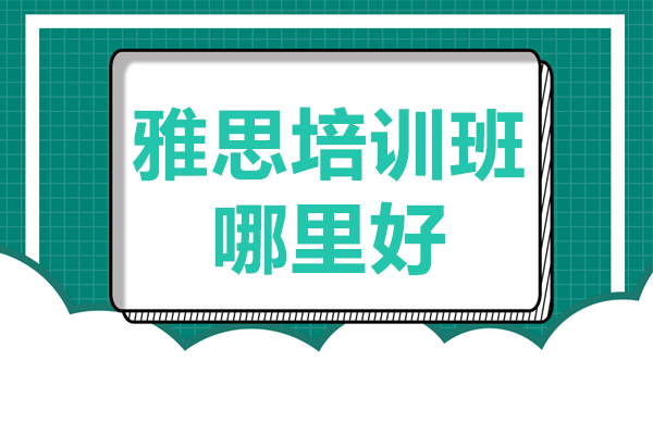 北京雅思培训班哪里好