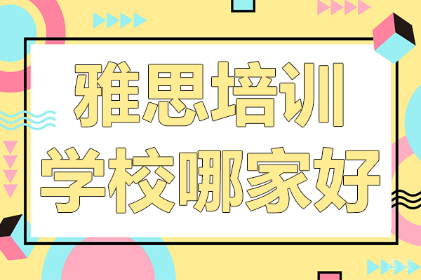 北京雅思培训学校哪家好