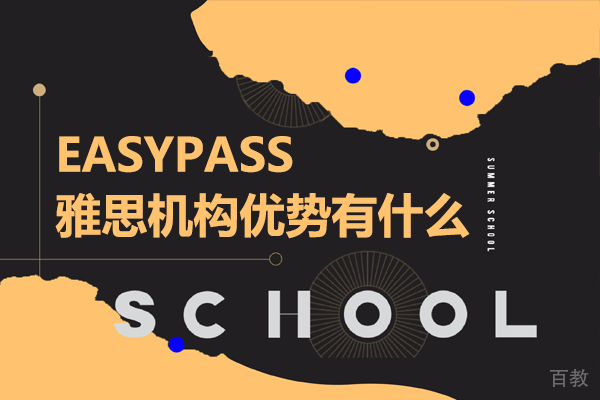 北京EASYPASS雅思机构优势有什么