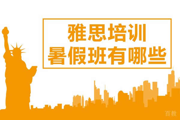 北京雅思培训暑假班有哪些