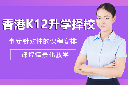 香港K12升學(xué)擇校培訓(xùn)項目