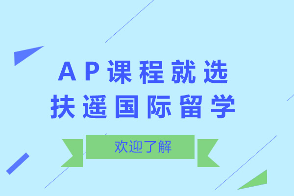 上海AP課程就選扶遙國際留學-ap課程培訓哪家好