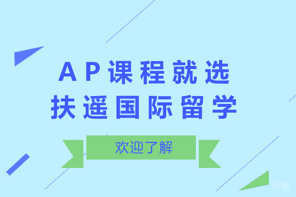上海AP课程就选扶遥国际留学-ap课程培训哪家好