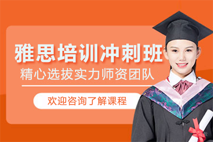 北京雅思培训冲刺班