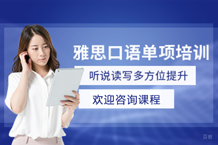 北京雅思口语培训班
