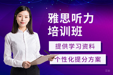 北京雅思听力培训班
