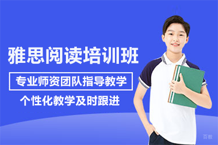 北京雅思阅读培训班