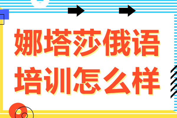 北京娜塔莎俄語培訓怎么樣