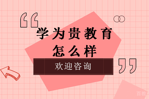 杭州学为贵教育怎么样-靠谱吗