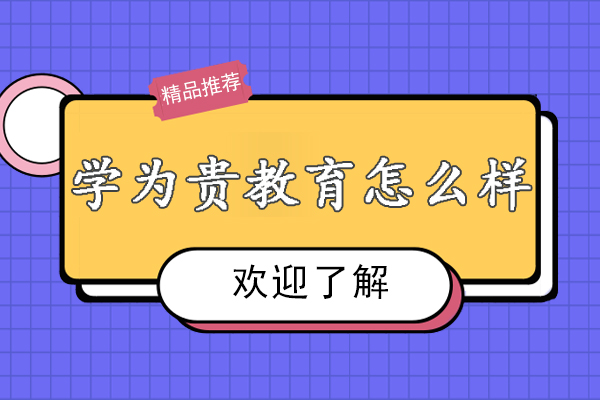 杭州学为贵教育怎么样-好不好