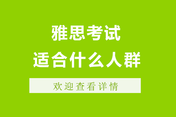 杭州雅思考试适合什么人群-雅思考试适合哪些人参加