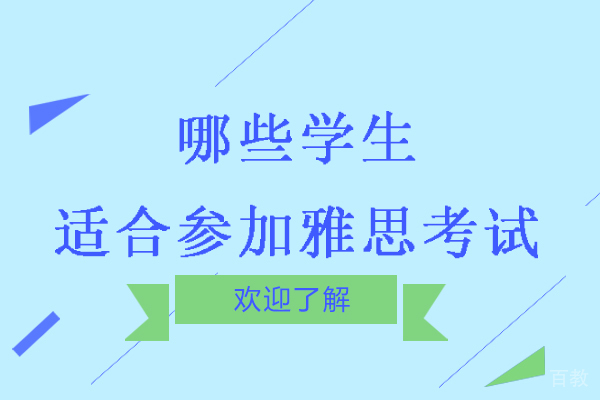 杭州哪些学生适合参加雅思考试-考雅思有什么好处