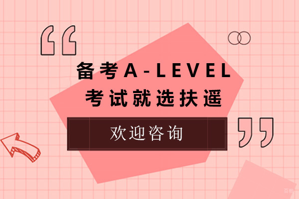 上海备考A-Level考试就选扶遥
