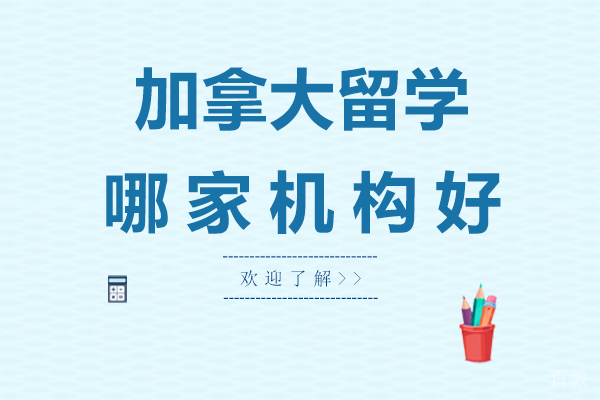 杭州加拿大留学哪家机构好-加拿大留学中介哪家强