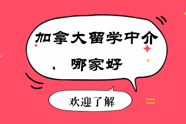 杭州加拿大留学中介哪家好-加拿大留学申请的条件是什么