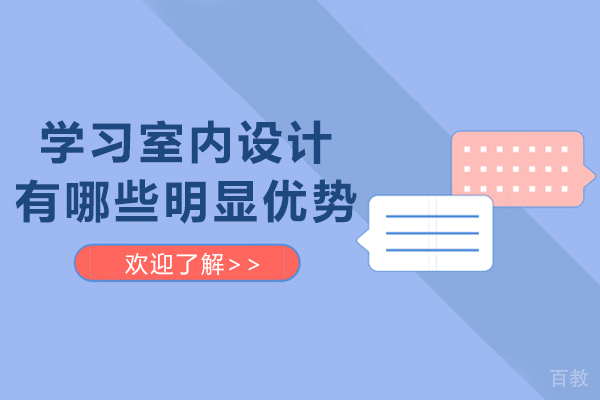 学习室内设计有哪些明显优势-学室内设计有哪些好处