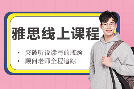 杭州雅思线上课程