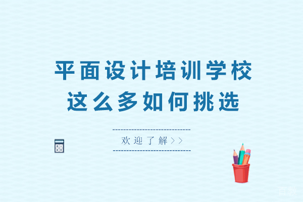 平面设计培训学校这么多如何挑选